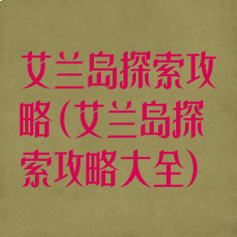 艾兰岛探索攻略(艾兰岛探索攻略大全)