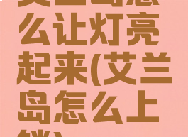 艾兰岛怎么让灯亮起来(艾兰岛怎么上锁)