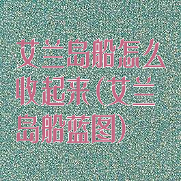 艾兰岛船怎么收起来(艾兰岛船蓝图)