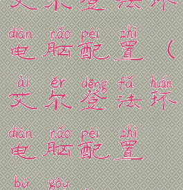 艾尔登法环电脑配置(艾尔登法环电脑配置不够)