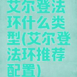 艾尔登法环什么类型(艾尔登法环推荐配置)