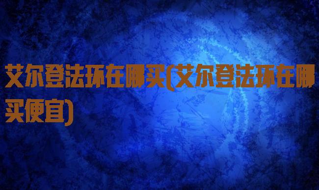 艾尔登法环在哪买(艾尔登法环在哪买便宜)