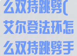 艾尔登法环怎么双持跳劈(艾尔登法环怎么双持跳劈手柄)