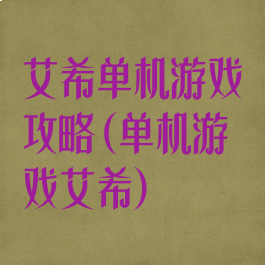 艾希单机游戏攻略(单机游戏艾希)