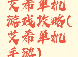艾希单机游戏攻略(艾希单机手游)