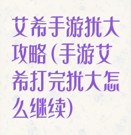 艾希手游犹大攻略(手游艾希打完犹大怎么继续)