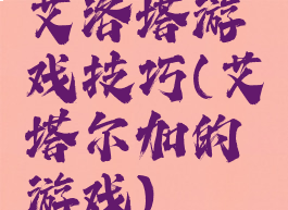 艾洛塔游戏技巧(艾塔尔加的游戏)