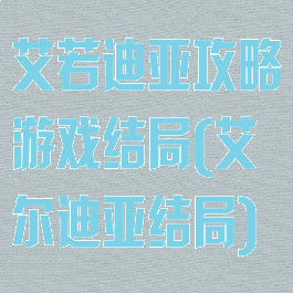 艾若迪亚攻略游戏结局(艾尔迪亚结局)