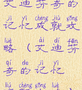 艾迪芬奇的记忆成就攻略(艾迪芬奇的记忆流程攻略)