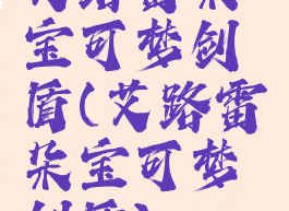 艾路雷朵宝可梦剑盾(艾路雷朵宝可梦剑盾)