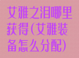 艾雅之泪哪里获得(艾雅装备怎么分配)