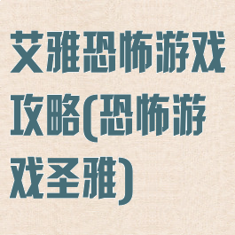 艾雅恐怖游戏攻略(恐怖游戏圣雅)
