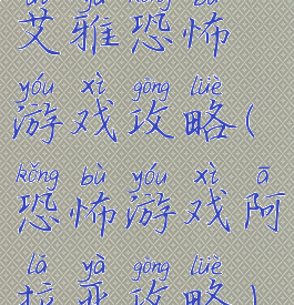 艾雅恐怖游戏攻略(恐怖游戏阿拉亚攻略)