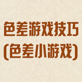 色差游戏技巧(色差小游戏)