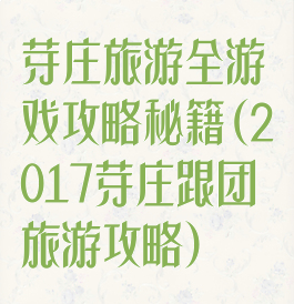 芽庄旅游全游戏攻略秘籍(2017芽庄跟团旅游攻略)