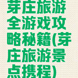 芽庄旅游全游戏攻略秘籍(芽庄旅游景点携程)