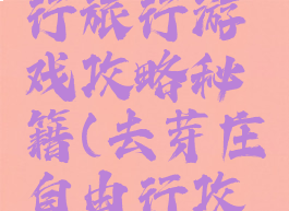 芽庄自由行旅行游戏攻略秘籍(去芽庄自由行攻略)