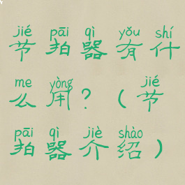 节拍器有什么用?(节拍器介绍)