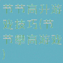 节节高升游戏技巧(节节攀高游戏)