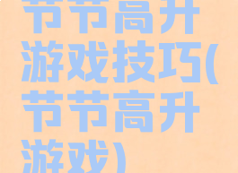 节节高升游戏技巧(节节高升游戏)
