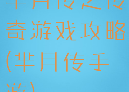 芈月传之传奇游戏攻略(芈月传手游)