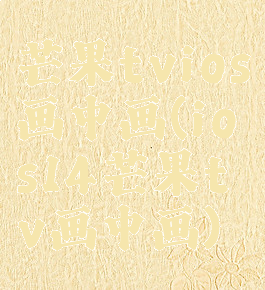 芒果tvios画中画(ios14芒果tv画中画)