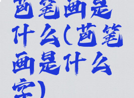 芭笔画是什么(芭笔画是什么字)
