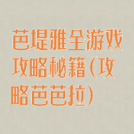 芭堤雅全游戏攻略秘籍(攻略芭芭拉)