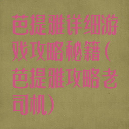 芭提雅详细游戏攻略秘籍(芭提雅攻略老司机)