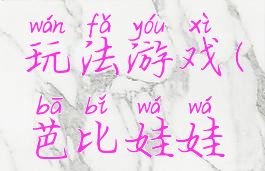 芭比娃娃玩法游戏(芭比娃娃游戏)