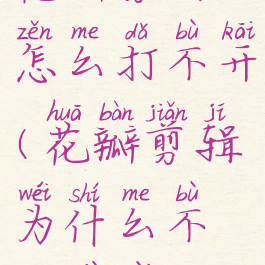 花瓣剪辑怎么打不开(花瓣剪辑为什么不能卸载)