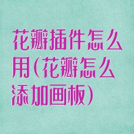 花瓣插件怎么用(花瓣怎么添加画板)