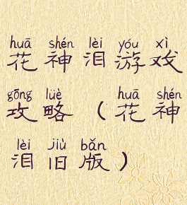 花神泪游戏攻略(花神泪旧版)