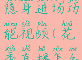 花秀直播怎么开启隐身进场功能视频(花秀直播怎么跳进内部直播间)