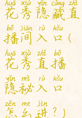 花秀隐藏直播间入口(花秀直播隐秘入口怎么进?)