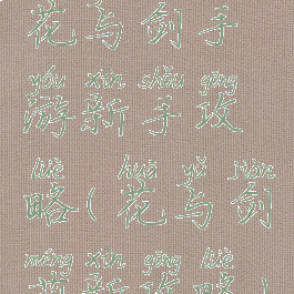 花与剑手游新手攻略(花与剑萌新攻略)