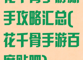 花千骨手游新手攻略汇总(花千骨手游百度贴吧)