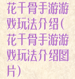 花千骨手游游戏玩法介绍(花千骨手游游戏玩法介绍图片)