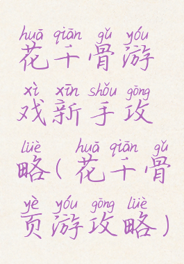 花千骨游戏新手攻略(花千骨页游攻略)