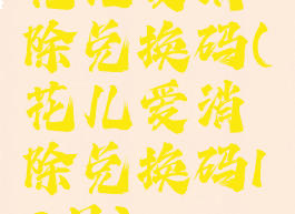 花儿爱消除兑换码(花儿爱消除兑换码12月)