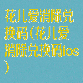 花儿爱消除兑换码(花儿爱消除兑换码ios)