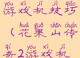 花果山传奇游戏机技巧(花果山传奇2游戏机攻略)