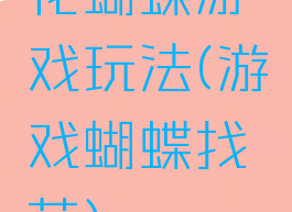 花蝴蝶游戏玩法(游戏蝴蝶找花)