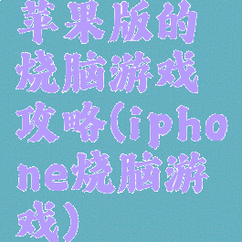 苹果版的烧脑游戏攻略(iphone烧脑游戏)