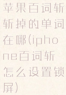 苹果百词斩斩掉的单词在哪(iphone百词斩怎么设置锁屏)