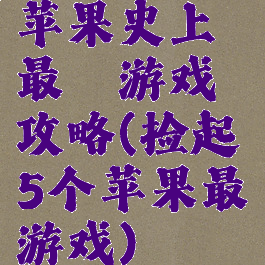 苹果史上最囧游戏攻略(捡起5个苹果最囧游戏)