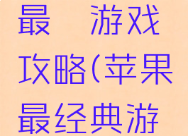 苹果史上最囧游戏攻略(苹果最经典游戏)