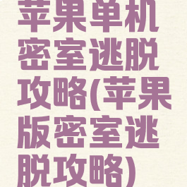 苹果单机密室逃脱攻略(苹果版密室逃脱攻略)