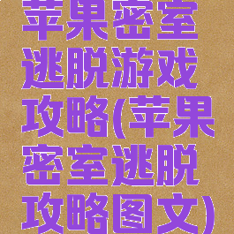 苹果密室逃脱游戏攻略(苹果密室逃脱攻略图文)