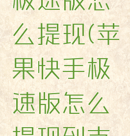 苹果快手极速版怎么提现(苹果快手极速版怎么提现到支付宝)
